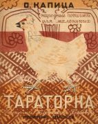 Тараторка / Ольга Капица ; рисунки Татьяны Глебовой, 1928