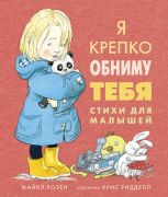 Я крепко обниму тебя : стихи для малышей / Майкл Розен ; перевёл Михаил Яснов ; художник Крис Ридделл