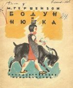 Бодун и Нюшка / М. Гершензон ; рис. К. Кузнецова, 1930