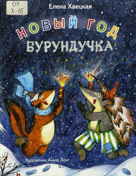 Файл:Novyj-god-Burunduchka-Elena-Haeckaya.jpg