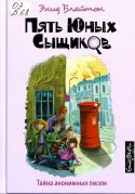 Тайна анонимных писем / Энид Блайтон ; перевод с английского Ольги Пановой ; художник Александр Кукушкин
