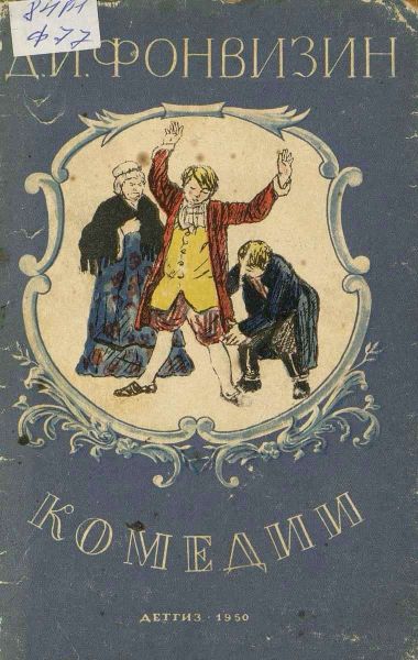Файл:Fonvizin-2.jpg