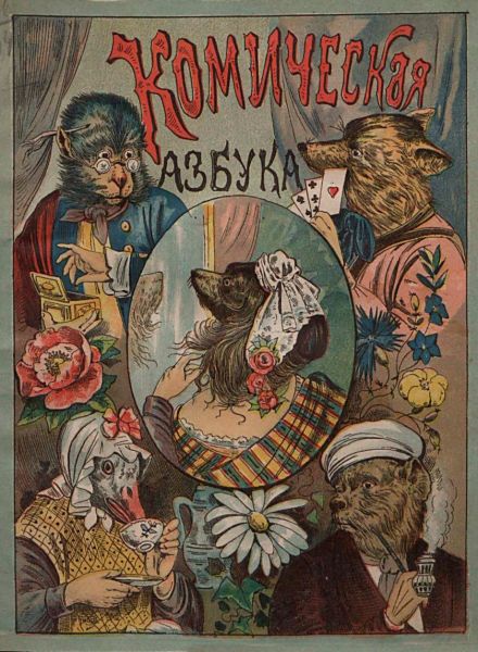 Файл:Russkaya-komicheskaya-azbuka-izdatel-sytin.jpg