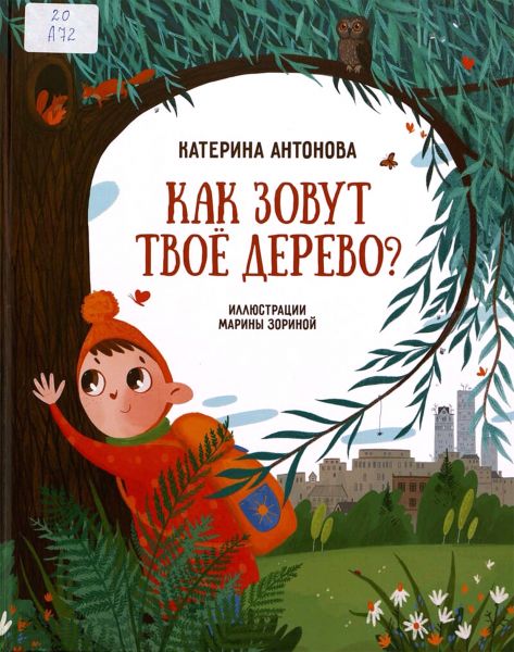 Файл:Kak-zovut-tvoyo-derevo-Katerina-Antonova.jpg