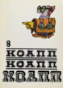 КОАПП! КОАПП! КОАПП! / М. А. Константиновский ; худож. В. Зуйков, Э. Назаров. — Вып. 8