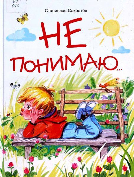 Файл:Ne-ponimayu-Stanislav-Sekretov.jpg