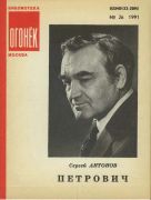 Сергей Петрович Антонов
