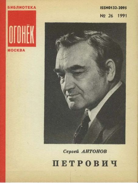 Файл:Sergej-Petrovich-Antonov-1.jpg