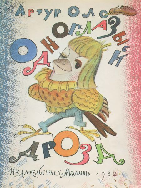 Файл:Odnoglazyj-drozd-Artur-Olo.jpg