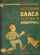 История Власа лентяя и лоботряса / В. Маяковский ; рисунки Н. Ушаковой