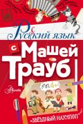 Русский язык с Машей Трауб / Мария Трауб ; иллюстрации Эльвиры Авакян