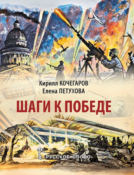 Файл:SHagi-k-Pobede.jpg
