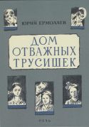 Дом отважных трусишек / Юрий Ермолаев ; худож. Д. Боровский