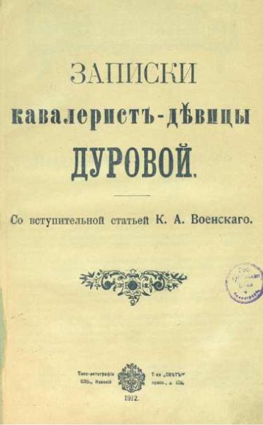 Файл:Nadezhda-Andreevna-Durova-3.jpg