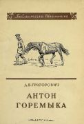 Антон Горемыка / Д. В. Григорович ; рисунки Ф. Пестова