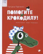 Помогите крокодилу! / Татьяна Павленко ; иллюстрации Дарьи Рудаковой