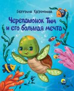 Черепашонок Тим и его большая мечта / Екатерина Каграманова ; худож. Ольга Килина