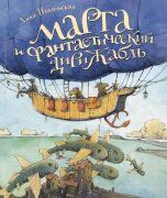 Марта и фантастический дирижабль / Анна Никольская ; художник Валерий Козлов