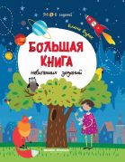 Большая книга небольших знаний / Елена Бурак ; ил.: Шмакова Айслу