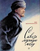 Сквозь ледяную мглу / З. И. Воскресенская ; худож. И. Ильинский