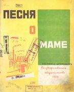 Песня о маме / Э. Эмден ; рисунки Д. Штеренберга, 1930
