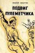 Подвиг пулеметчика : рассказы и сказки / Н. С. Мишутин ; ил.: Ю. К. Данилов