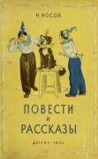 Повести и рассказы / Н. Носов ; рисунки А. Лаптев, 1952