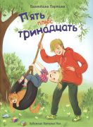 Пять плюс тринадцать / Валентина Партина ; художник Наталья Ник