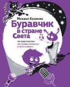 Буравчик в стране света. Что такое культура? Чем человек отличается от всего живого? / Михаил Казиник ; [художник М. Наумова] — Москва : Бослен, 2015