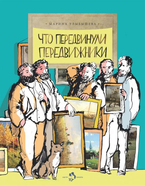Файл:CHto-peredvinuli-peredvizhniki-Marina-Ulybysheva.jpg