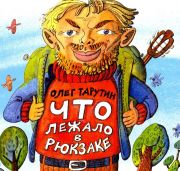 Что лежало в рюкзаке / Олег Тарутин ; нарисовал Александр Яковлев