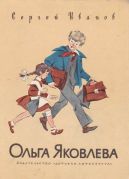 Ольга Яковлева / Сергей Иванов ; рисунки Е. Медведева