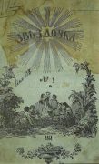 Журнал «Звёздочка», 1851 год