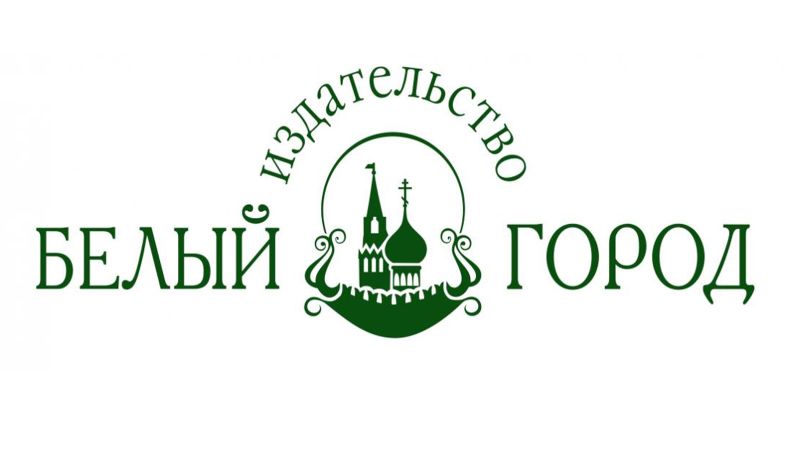 Файл:Izdatelstvo-Belyj-gorod (2).jpg
