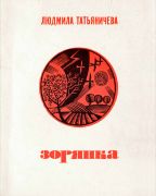 Зорянка : стихи / Людмила Татьяничева