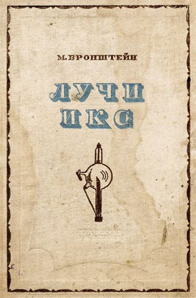 Файл:Matvej-Bronshtejn-4.jpg