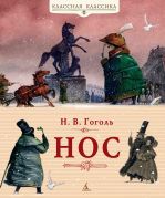 Нос / Н. В. Гоголь ; художник Игорь Олейников