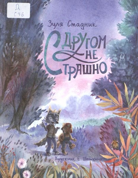 Файл:S-drugom-ne-strashno-Zulya-Stadnik.jpg