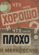 Что такое хорошо и что такое плохо? / В. Маяковский