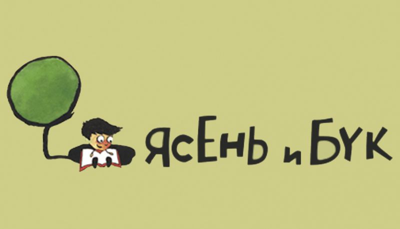 Файл:YAsen-i-Buk.jpg