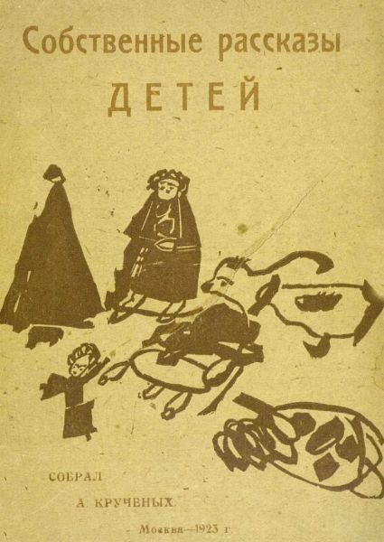 Файл:Kruchenyh-Aleksej-3.jpg
