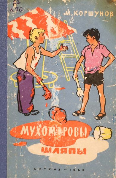 Файл:Muhomorovy-shlyapy-Korshunov.jpg