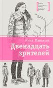 Двенадцать зрителей / Инна Манахова ; иллюстрации А. Шевченко