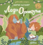Леди Орангутан / Мария Колкер ; иллюстрации автора