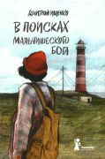 В поисках мальчишеского бога / Дмитрий Ищенко ; иллюстрации Маши Судовых