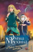 Эмма Мухина и Тайна танцующей коровы / Валерий Роньшин