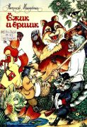 Ёжик и ёршик / Николай Мишутин ; худож. В. Н. Гончаров