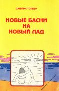 Новые басни на новый лад / Джеймс Торбер ; пер. с англ. и пересказал для взрослых В. Казаров ; проиллюстрировал автор
