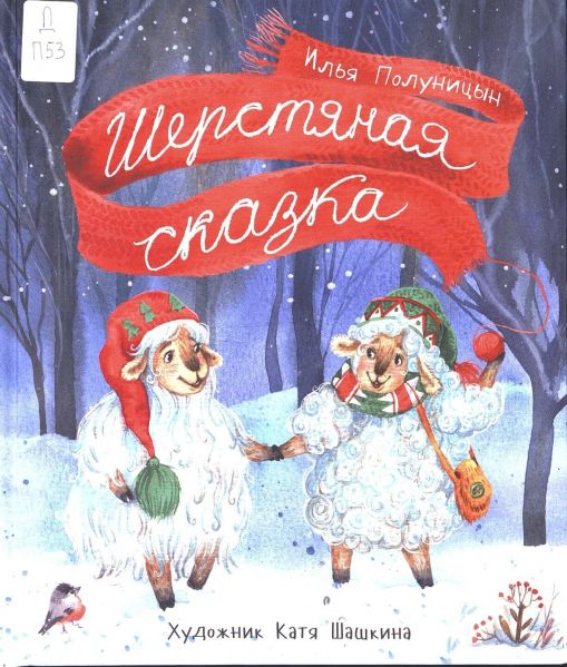 Файл:Ilya Polunicyn-Sherstyanaya skazka.jpg