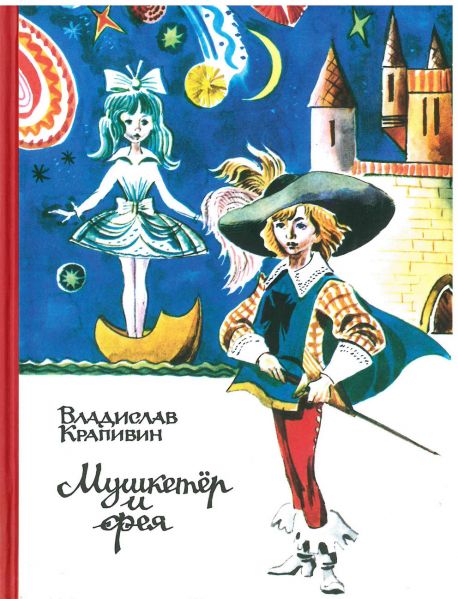 Файл:Mushketyor-i-feya-Krapivin.jpg